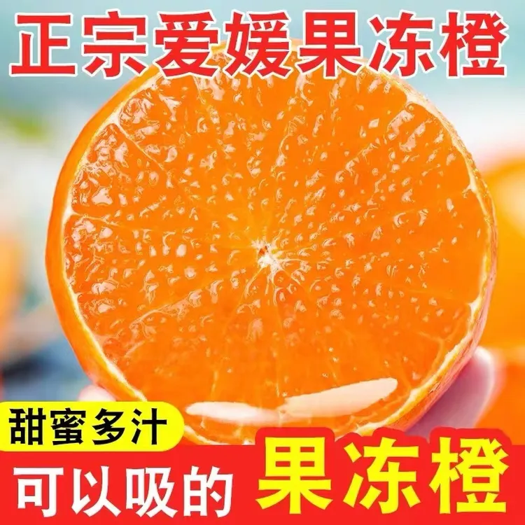 【京东&顺丰】正宗四川眉山爱媛38号果冻橙皮薄汁多新鲜水果5/8斤