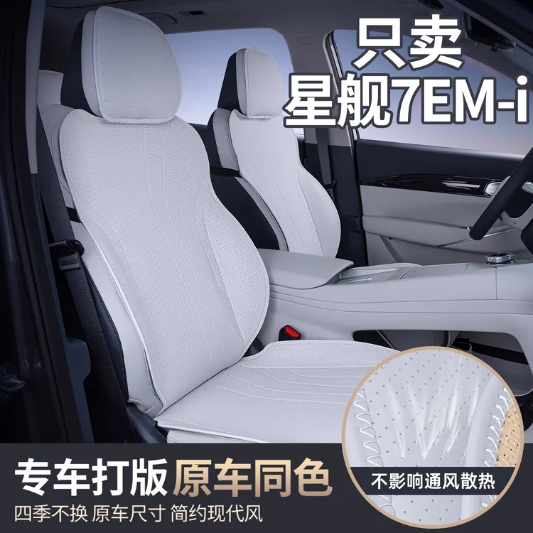 适用吉利银河星舰7 EM-i坐垫四季通用星舰7EMi汽车专用坐垫
