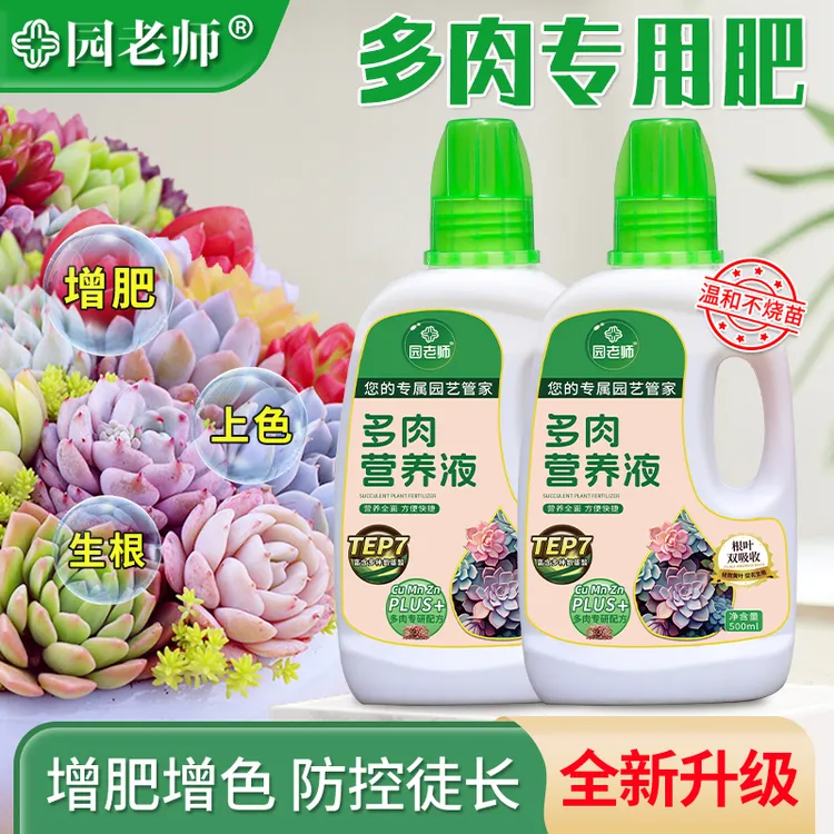 多肉营养液专用肥增色家用盆栽植物土培浓缩通用型花卉肥料促生根