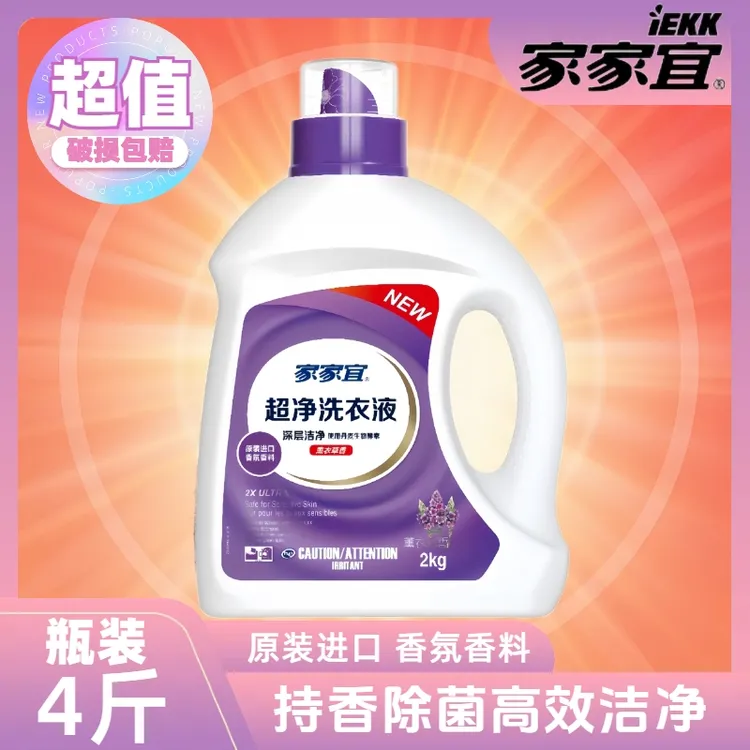家家宜洁净除菌洗衣液超市同款薰衣草芬芳2kg瓶装包邮学生补充液