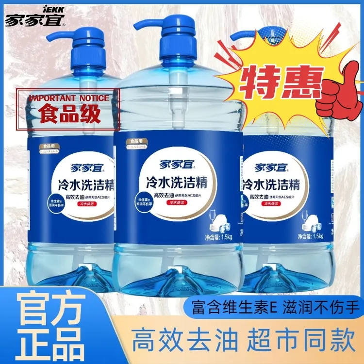 家家宜冷水洗洁精高效去油食品级厨房餐具家庭清洁洗水果家用瓶装
