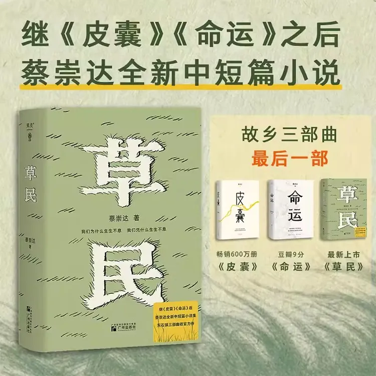 《草民》蔡崇达 金色故乡三部曲东石镇收官力作  新华书店正版