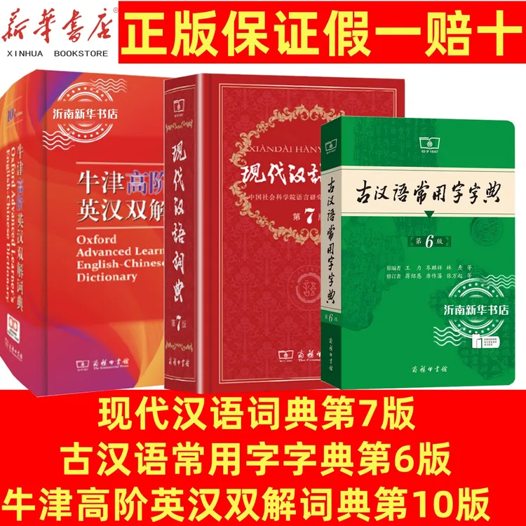现代汉语词典第7版古汉语常用字字典第6版牛津高阶英汉双解词典10