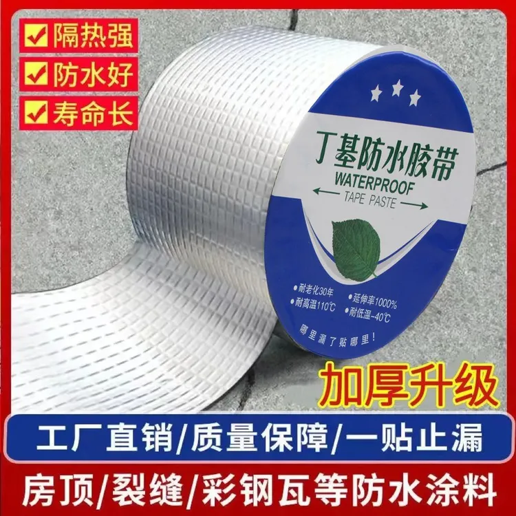 加厚强力防水胶带屋顶裂缝漏水止漏贴丁基防水自粘卷材耐高温防水