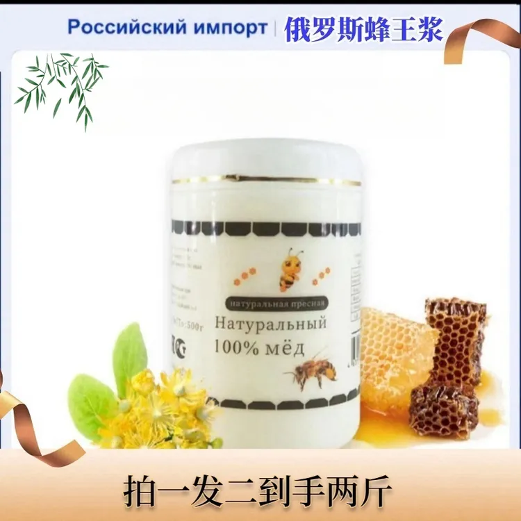 【拍一发二】俄罗斯进口蜂王浆500g/瓶活性