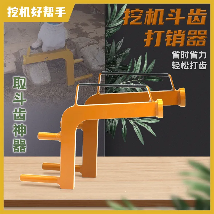挖掘机小挖机换斗齿神器工具打销器换打斗齿扳手工具配件优质
