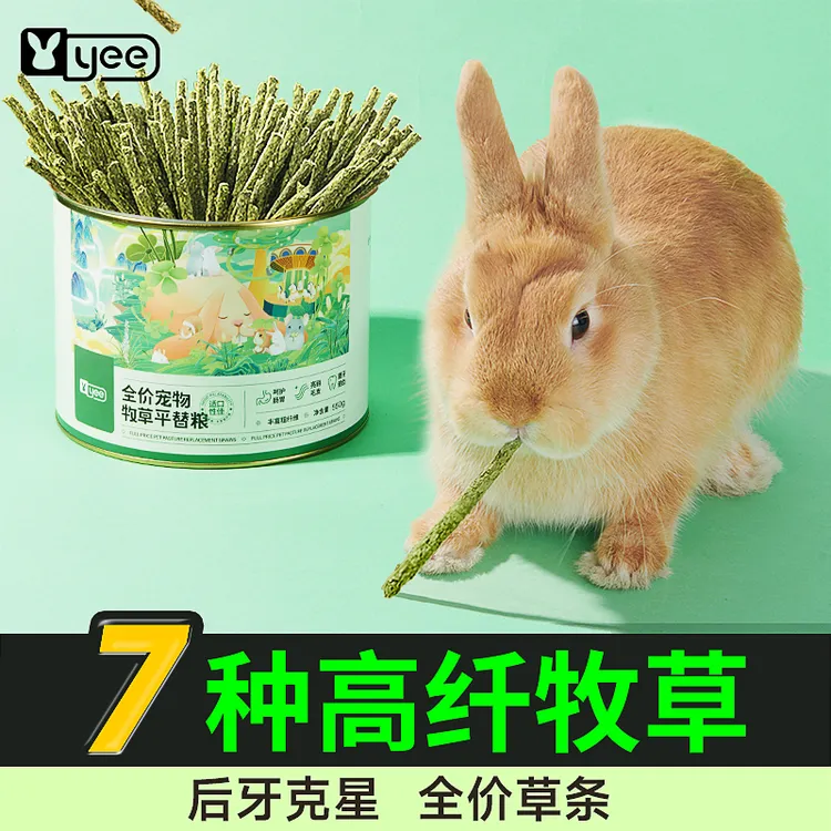 yee兔粮饲料磨牙零食全价牧草粮幼兔饲料提摩西草棒草条