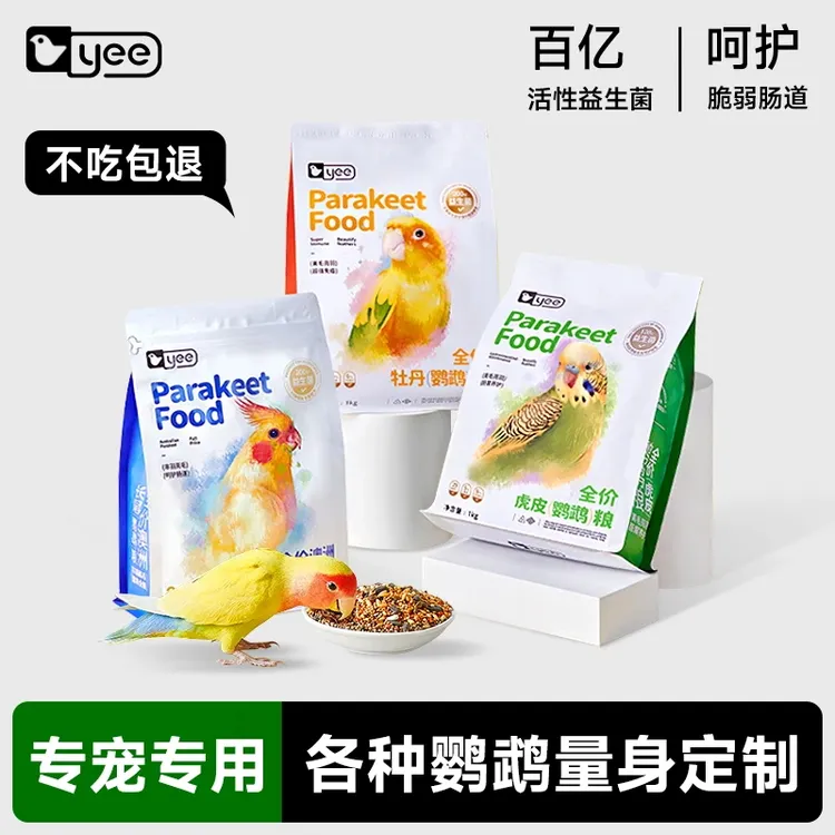yee益生菌全价鹦鹉专用粮虎皮玄凤牡丹小太阳鸟粮滋养丸饲料鸟食