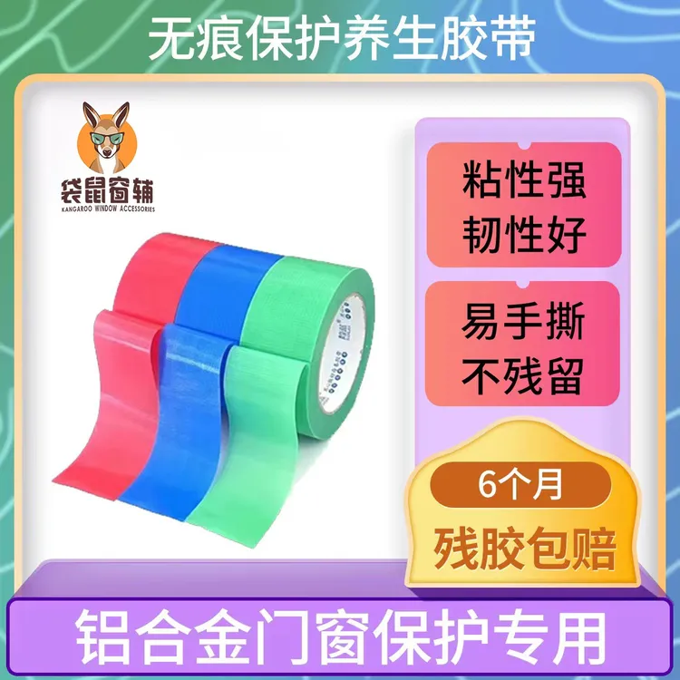 门窗安装保护无痕膜胶带易撕易贴不留胶方便强力环保安全家庭美观