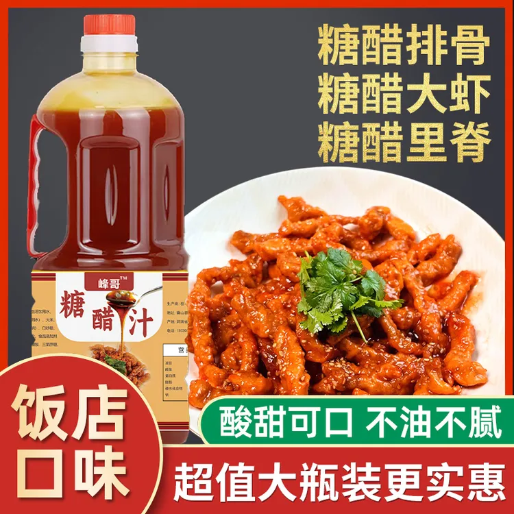 糖醋汁1L山楂糖醋汁糖醋里脊排骨鱼糖醋酱调味年货山楂糖醋汁脱