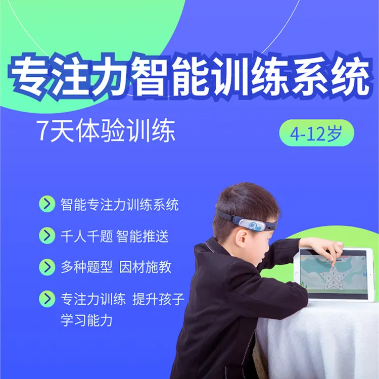 4到12孩子智能专注力训练系统 7 天体验版小学生文具