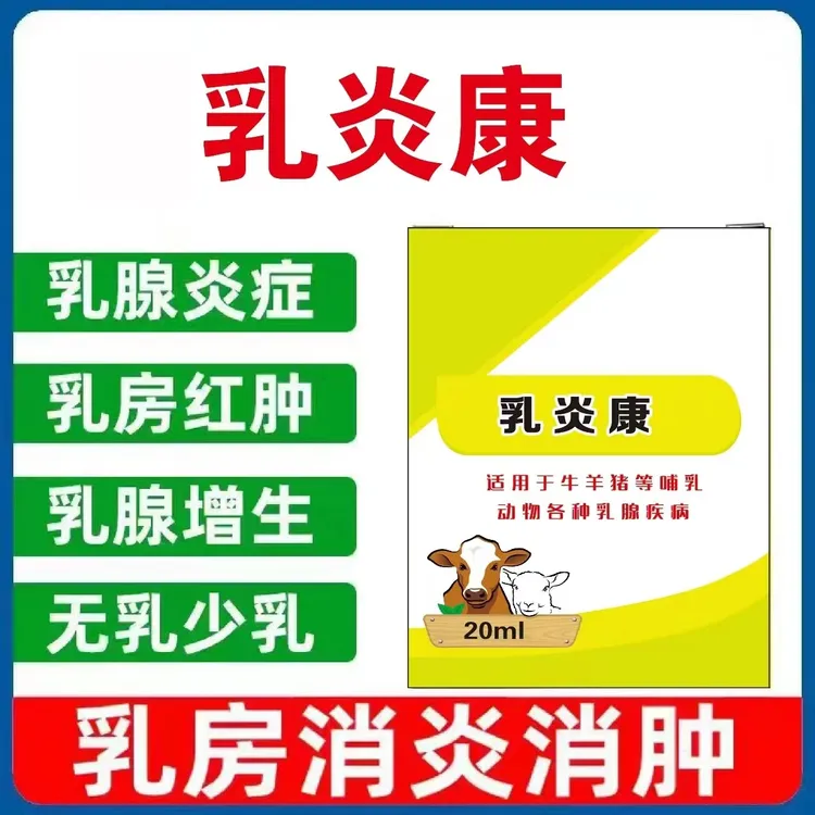 te 校乳炎康适用母猪用牛羊孕畜乳炎水肿尿少活血消肿添加剂预防