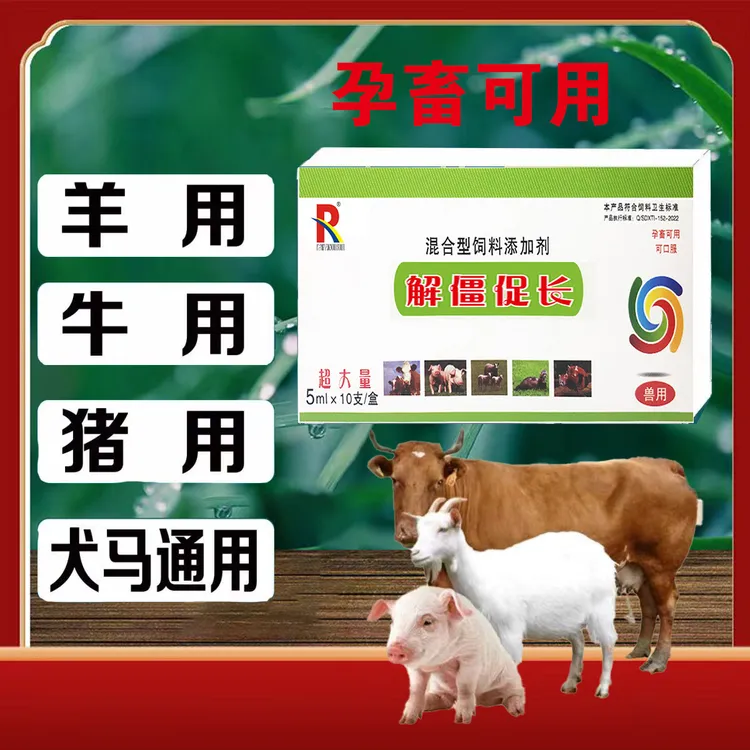 解僵促长猪牛羊通用瘦牛瘦羊孕畜可用添加剂