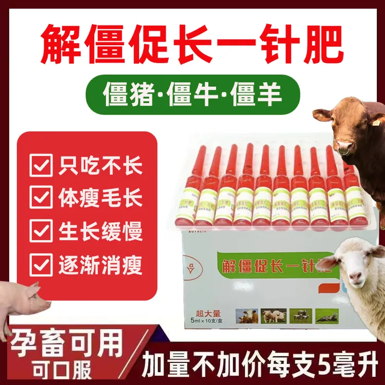 解僵促长一针肥僵猪僵羊僵牛催肥添加剂加强型布他磷