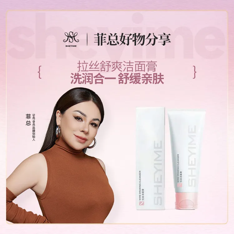 【菲总粉丝专享】SHEYIME拉斯舒爽洁面膏