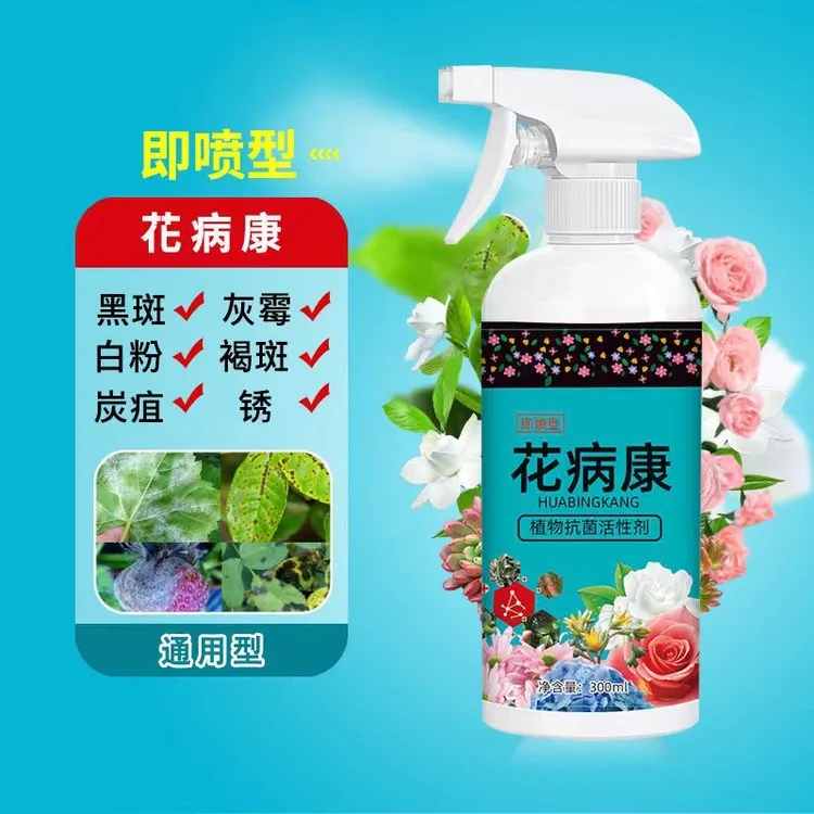 花病康植物抗菌花卉绿植多肉灰霉叶黑斑褐斑均适用无害吡虫啉保护