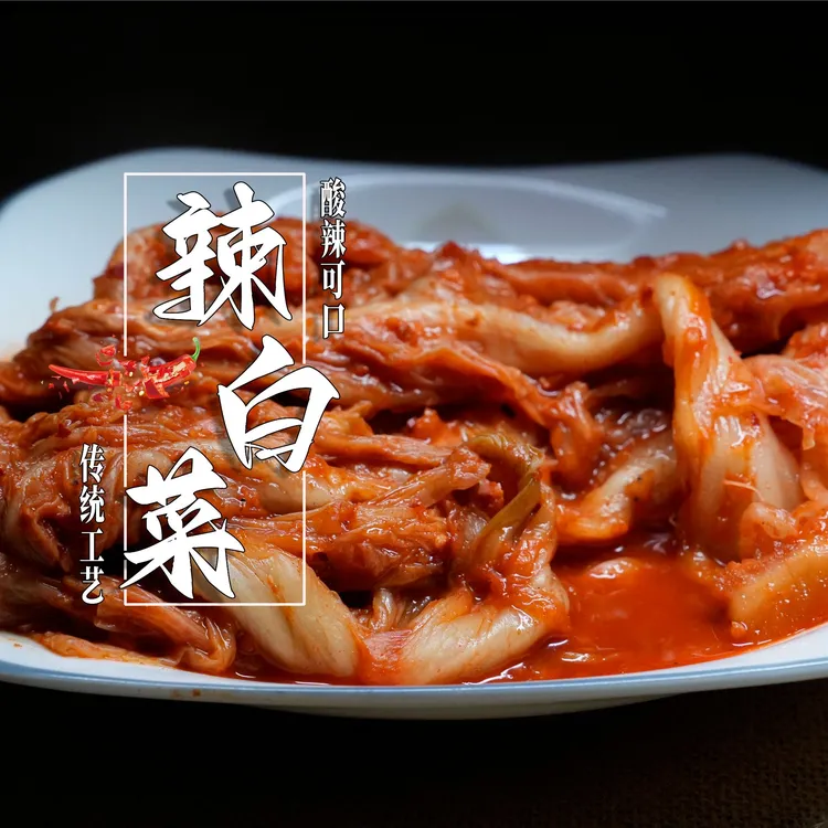 朝鲜族辣白菜清脆爽口酸辣微甜泡菜代表