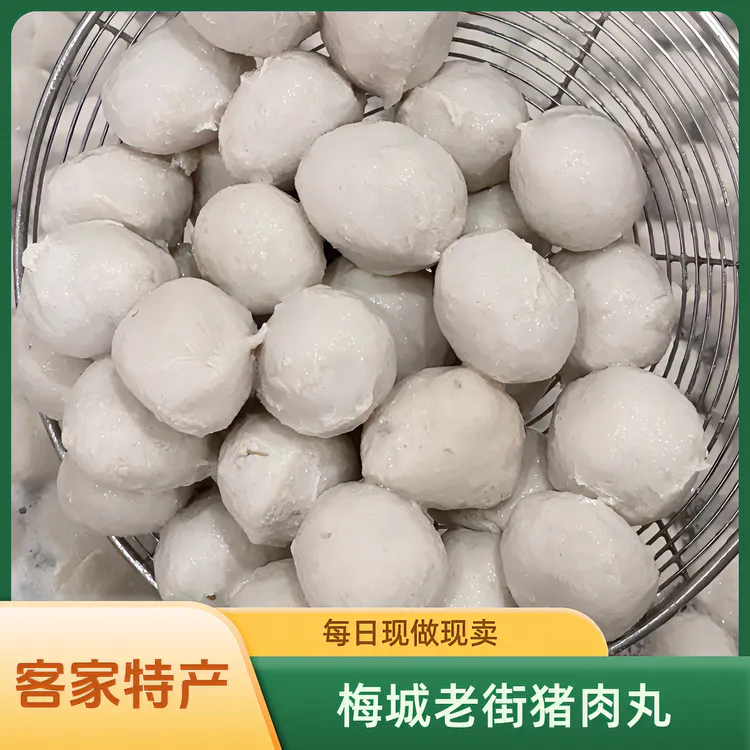 客家特产客家猪肉丸正宗农家土猪肉制作梅城老街猪肉丸每日现做卖
