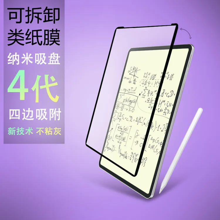 迪耐思4代纳米吸盘可拆卸类纸膜适用苹果iPadPro11寸华为matePad