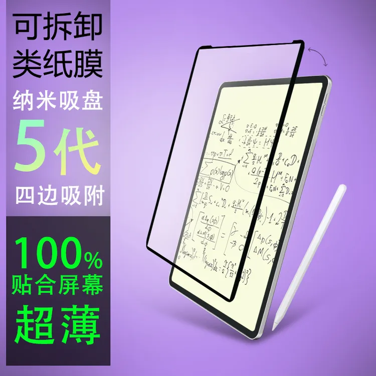 迪耐思超薄5代纳米吸盘可拆卸类纸膜适用苹果iPad11华为matePad11