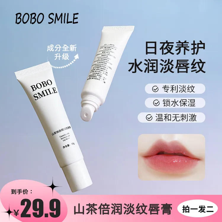 【淡纹唇膏】BOBO SMILE山茶无色保湿唇膏打底秋冬嘟嘟唇膏到手2支a