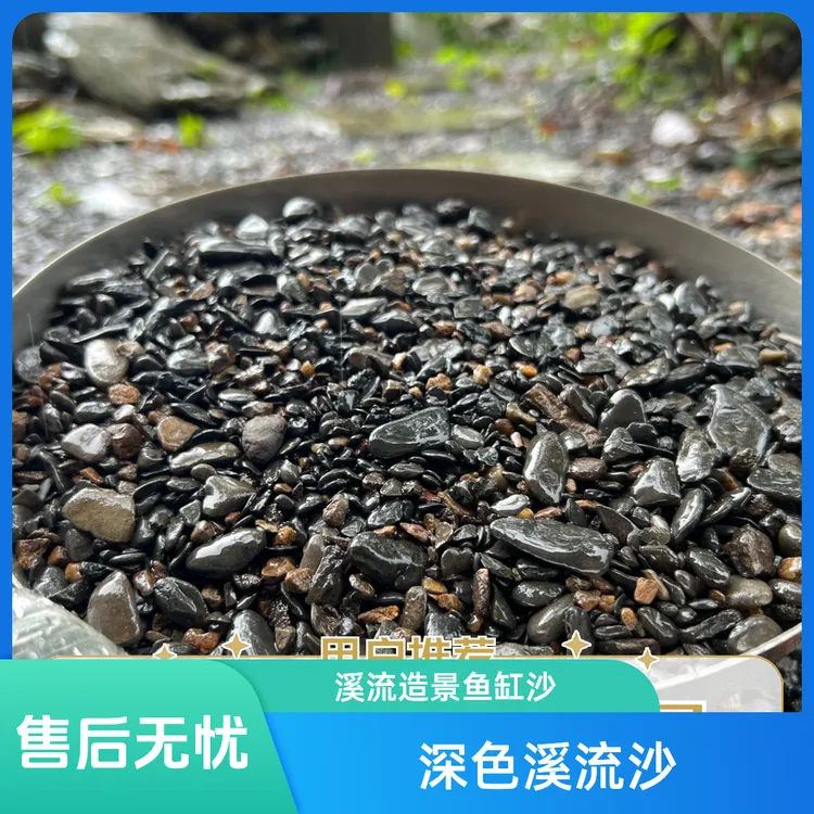 野采溪流沙深色底沙鱼缸造景沙