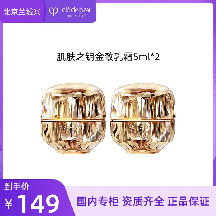 CPB/肌肤之钥肌肤之钥金致乳霜5ml*2瓶