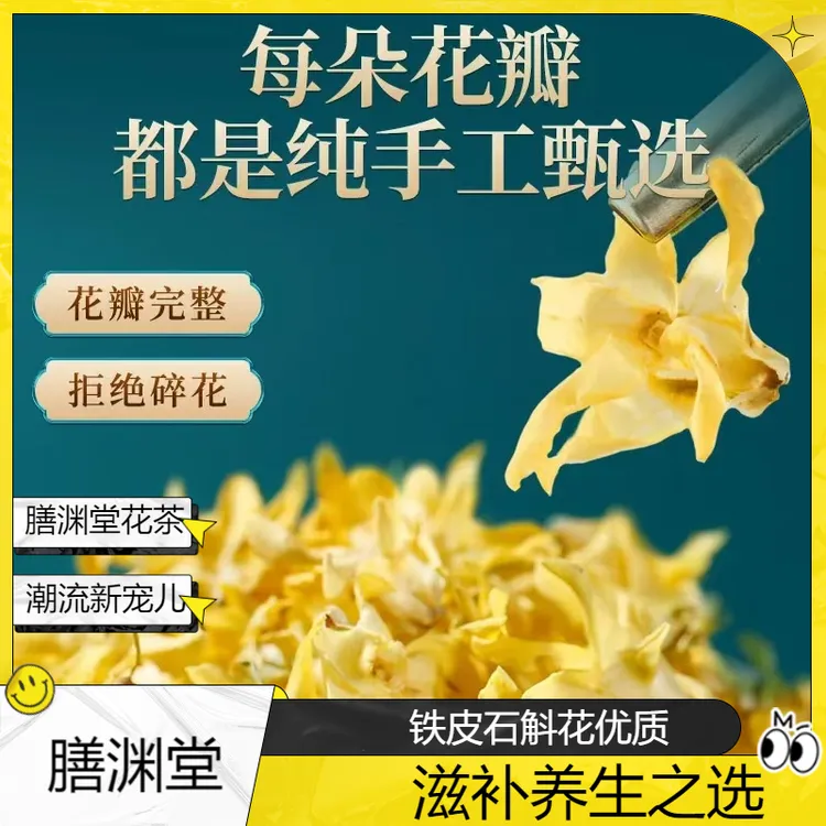 膳渊堂【新选正宗铁皮石斛花】干花泡茶滋补营养食用搭配枸杞养生茶