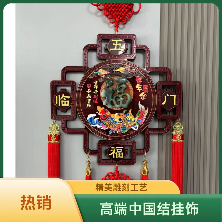 新款实木中国结挂件电视沙发背景墙玄关新年春节红福字挂件乔迁饰