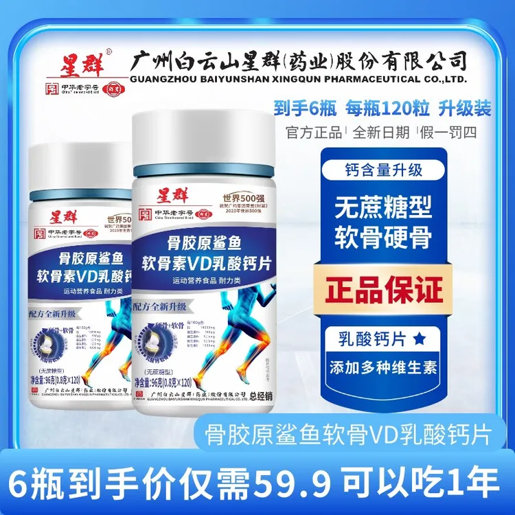【拍1发6】正宗骨胶原鲨鱼软骨素维D乳钙片 官方正品广州白云山星群