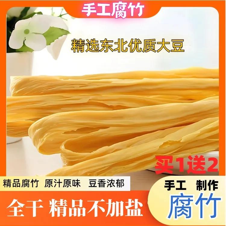 【拍1发3】正宗手工优质头层腐竹火锅凉拌菜豆腐皮豆制品不加盐干货