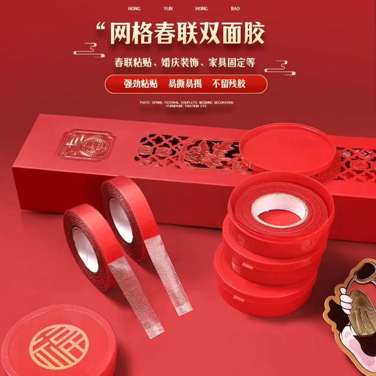 贴春联专用无痕双面胶带粘对联年画不留胶不伤墙婚房车饰婚车胶带