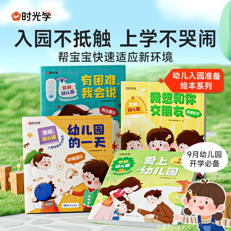 【时光学】你好幼儿园 儿童成长入园准备绘本爱上幼儿园睡前亲子读