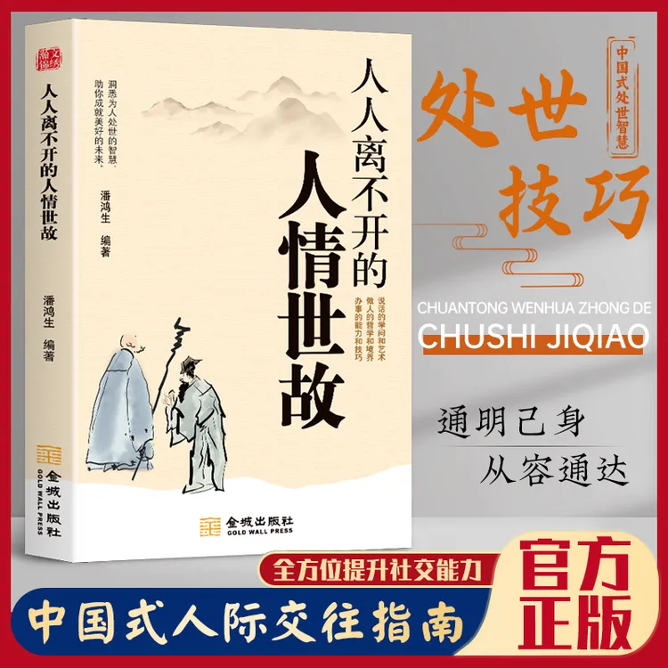 【人际交往指南】人情世故人人都离不开 说话做事为人的处世技巧书
