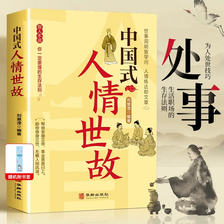 【玩转人际交往】中国式人情世故 人际交往智慧书 社交礼仪沟通技巧