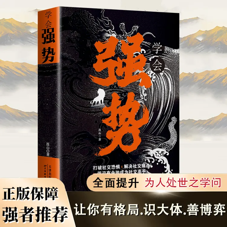 【强者社交圈】学会强势 做个更厉害的人 强者社交打破恐惧掌控局势