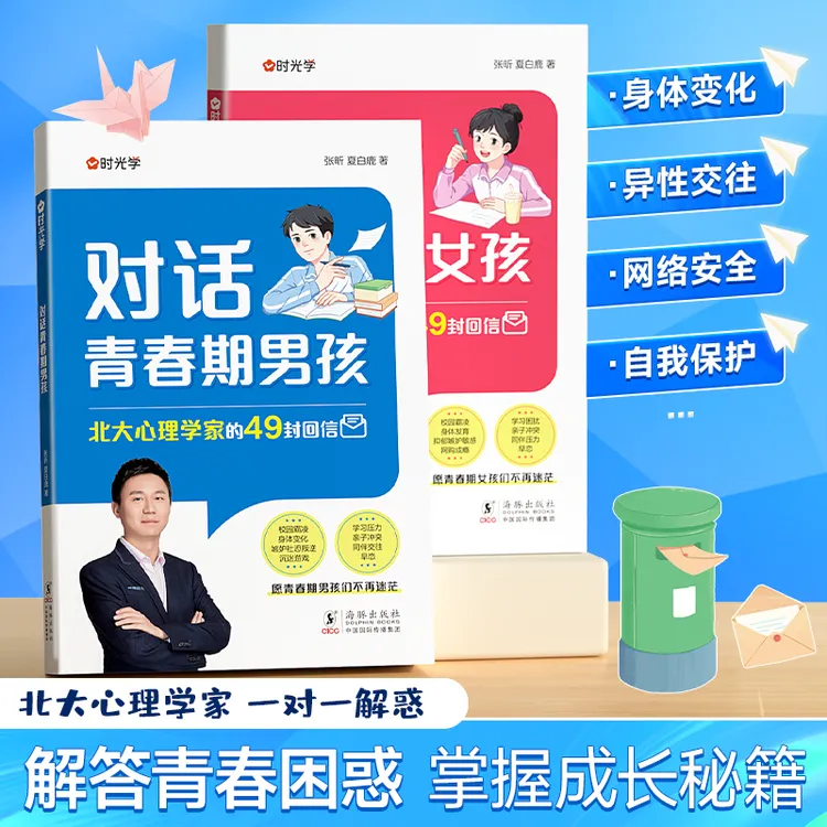 【时光学】对话青春期 男孩女孩自主引导家庭教育成长心理疏导必备