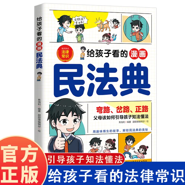 【孩子成长保护手册】如何引导孩子保护自己  知法懂法