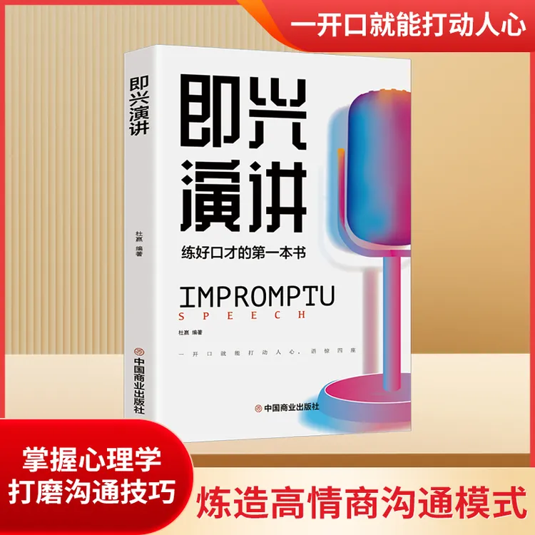 【出色口才】即兴演讲正版 提高情商和口才 高情商聊天术幽默沟通