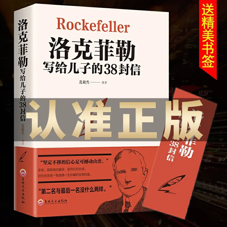 洛克菲勒写给儿子的38封信家庭教育方法育儿人生正能量成功励志书