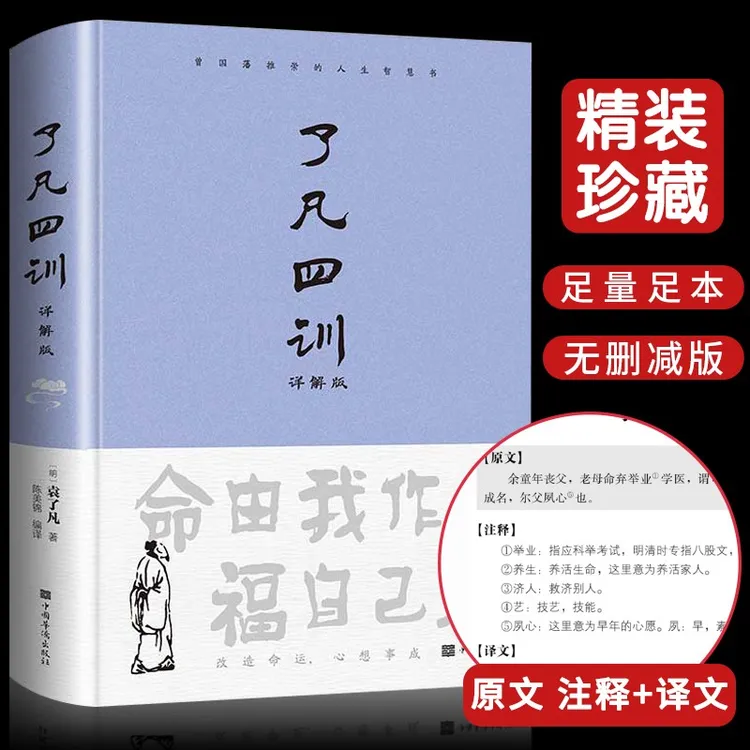 了凡四训正版 袁了凡著 全解白话文白对照文言文自我修养修身国学