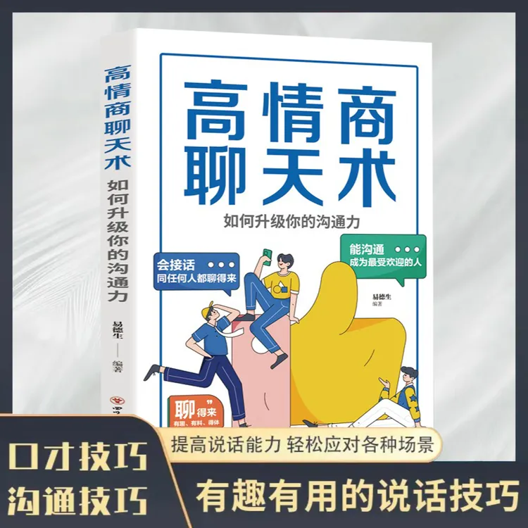 【口才提升】高情商聊天术能沟通会接话聊得来  开口就让人喜欢