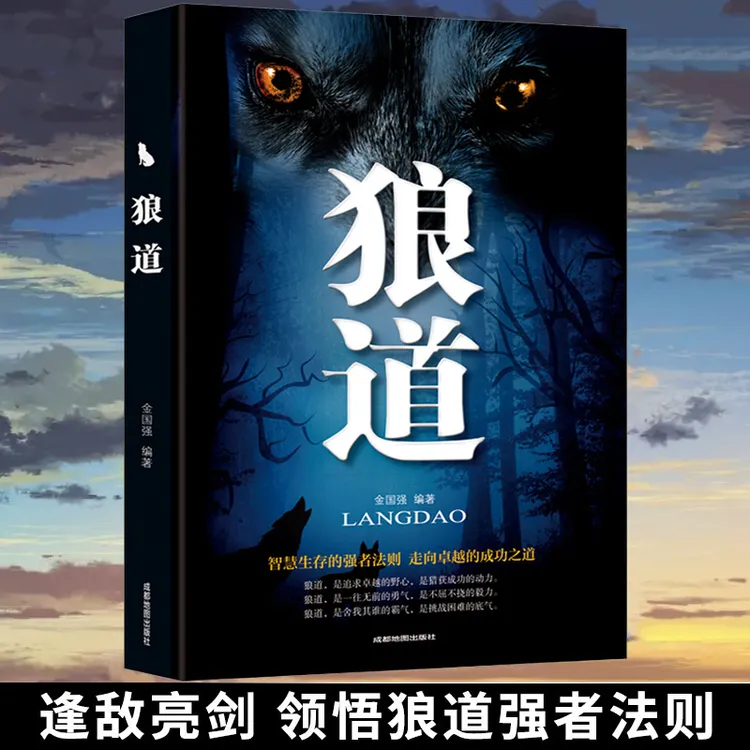 狼道正版书全集书籍大全励志书籍正版 强者的成功法则 正能量管理