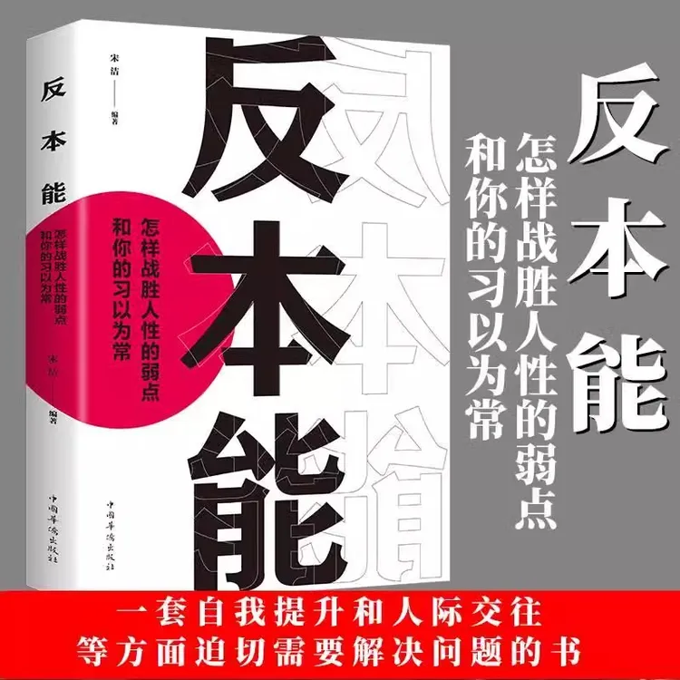 反本能 学习自我实现人际交往励志智力脑力开发逻辑逆向思维方法