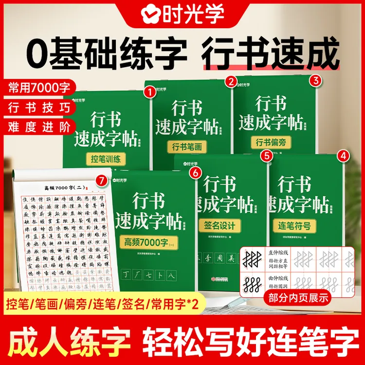 【时光学】行书速成零基础成人学生初学者适用常用7000字练字帖