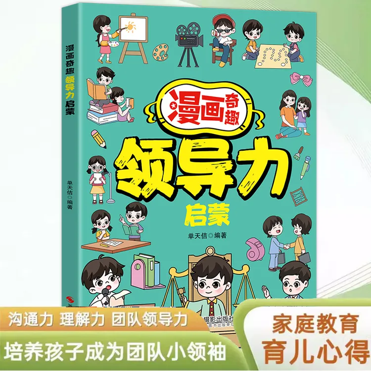 【社交小达人】儿童领导力漫画书奇趣启蒙培养激发孩子沟通理解力