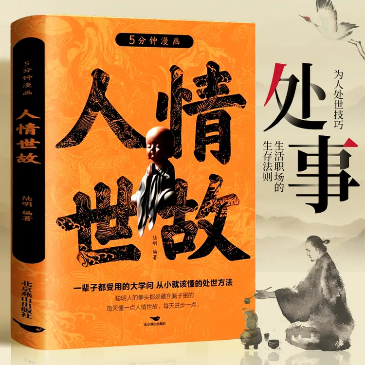 【处世之学】人情世故的学问 多一份人脉格局 教你识大体善博弈手段