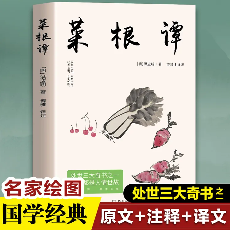 小窗幽记 围炉夜话  菜根谭 中国国学为人处世德行修养待人接物
