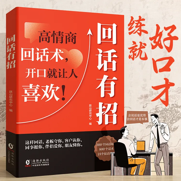 【回话有招】口才技巧 职场社交处世语言艺术 好好接话高情商聊天术