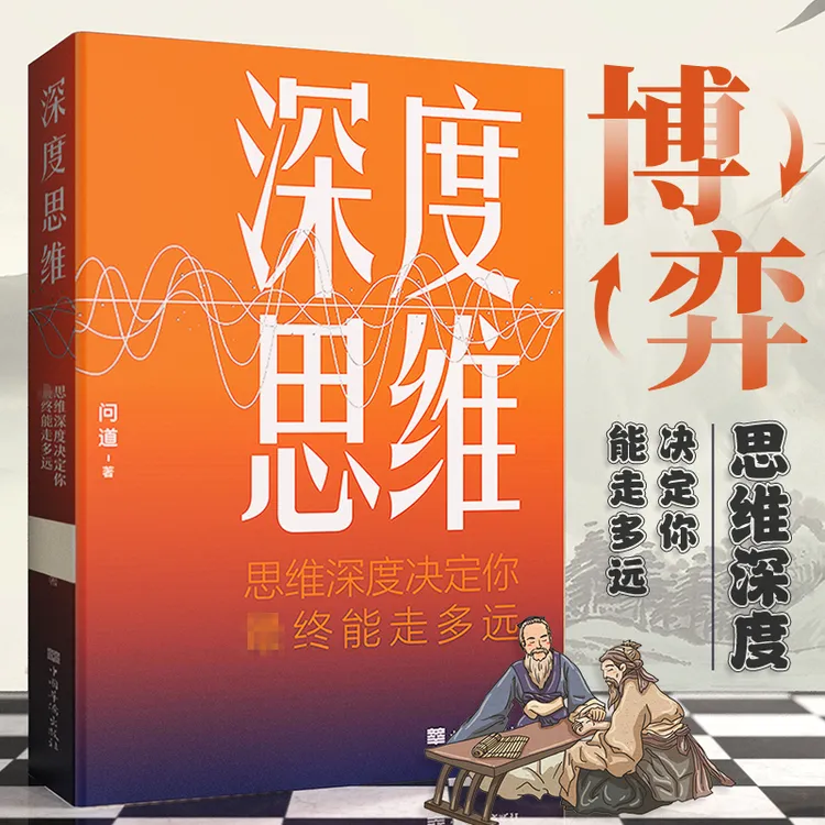 【思维突破】深度思维：思维深度决定你终能走多远学习策略底层逻辑